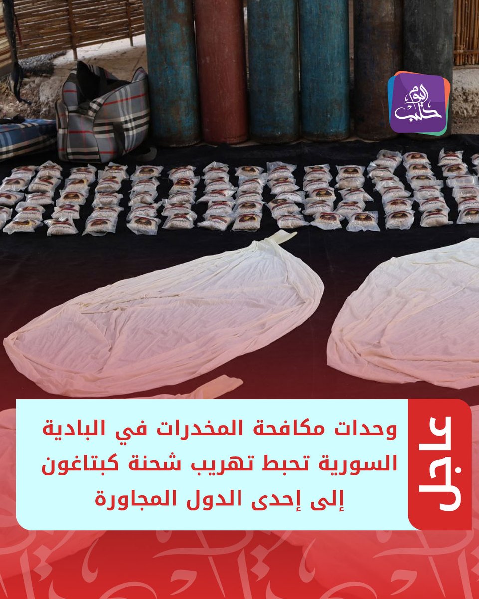 The Ministry of Interior: Anti-narcotics units in the Syrian desert thwarted an attempt to smuggle Captagon pills into a neighboring country and arrested a man identified as M.N. during the operation. The smuggler used a modern method, employing balloons and advanced electronic devices to guide them across the border.