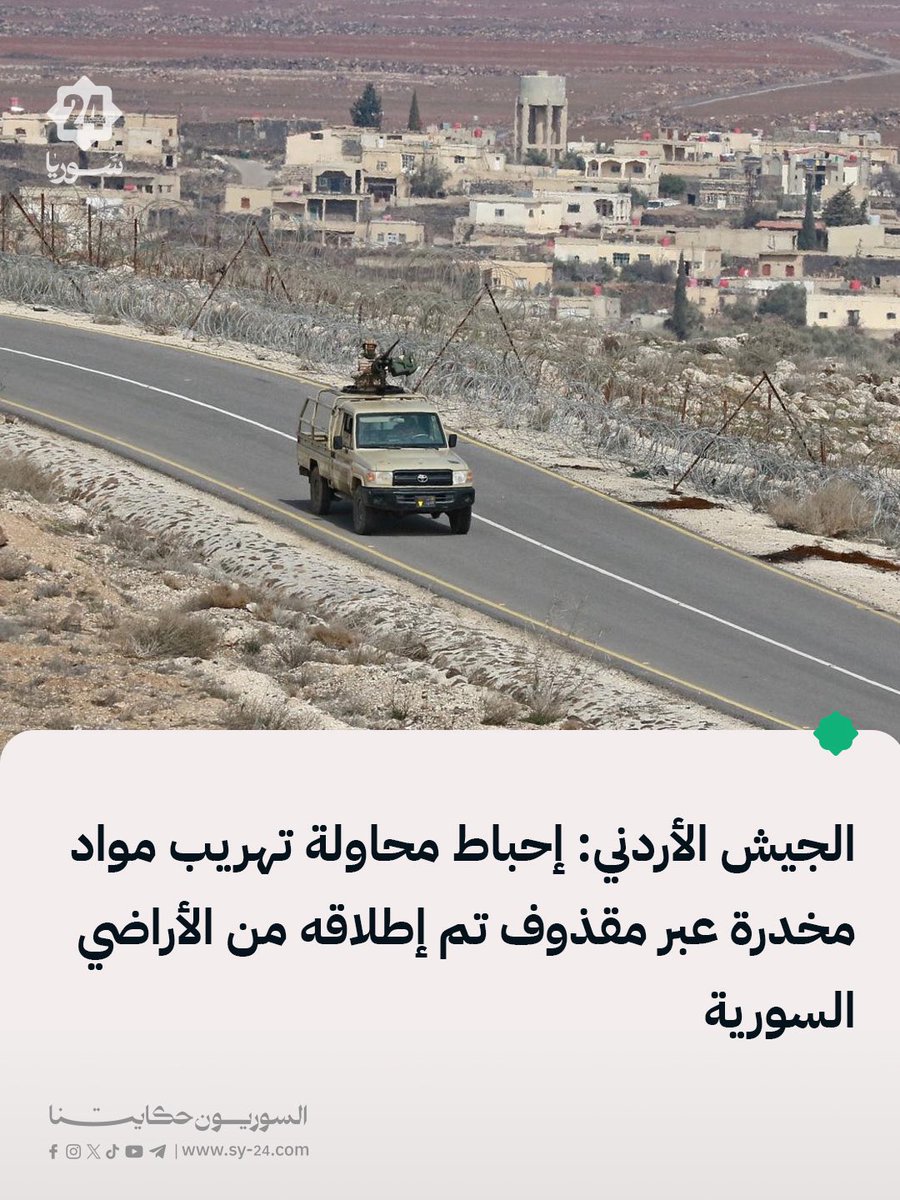 Jordanian Army: Foiling an attempt to smuggle narcotics via a projectile launched from Syrian territory